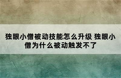 独眼小僧被动技能怎么升级 独眼小僧为什么被动触发不了